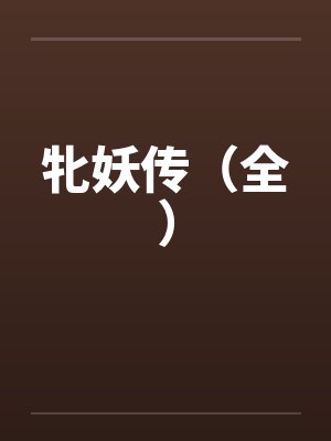 牝妖传（全）