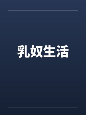 乳奴生活