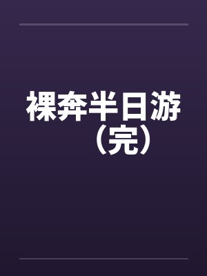 裸奔半日游（完）