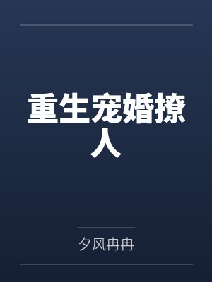 重生宠婚撩人by夕风冉冉