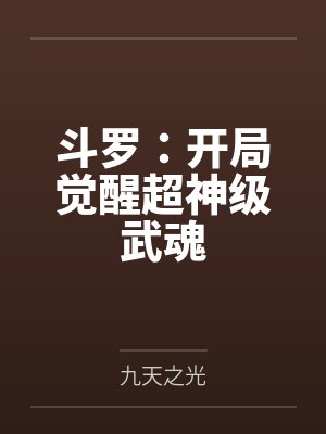 斗罗:开局觉醒超神级武魂