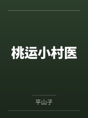 桃运小村医
