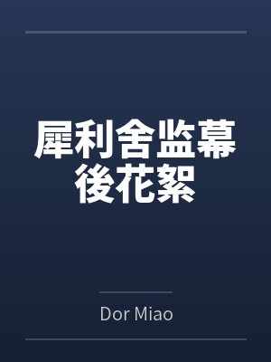 犀利舍监幕後花絮