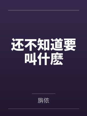 还不知道要叫什麽by旃侬