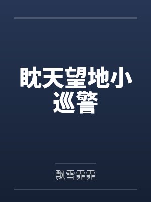 眈天望地小巡警by飘雪霏霏