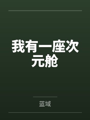 我有一座次元舱