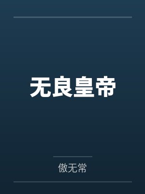 无良皇帝