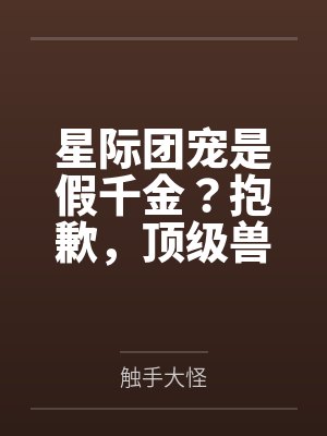 星际团宠是假千金?抱歉,顶级兽夫全选我