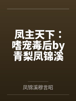凤主天下：嗜宠毒后by青梨凤锦溪