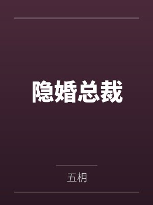 隐婚总裁