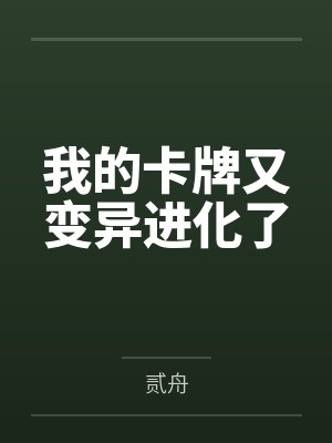 我的卡牌又变异进化了