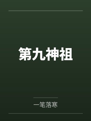 第九神祖by一笔落寒