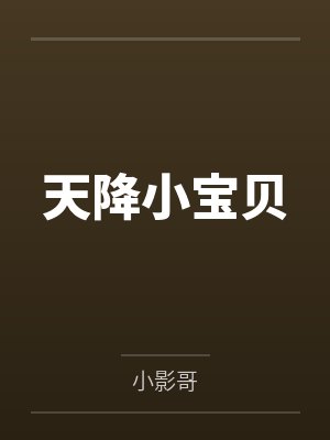 天降小宝贝by小影哥