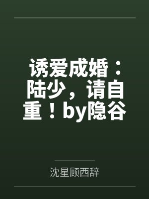 诱爱成婚:陆少,请自重!by隐谷沈星