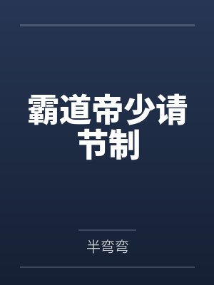 霸道帝少请节制by半弯弯