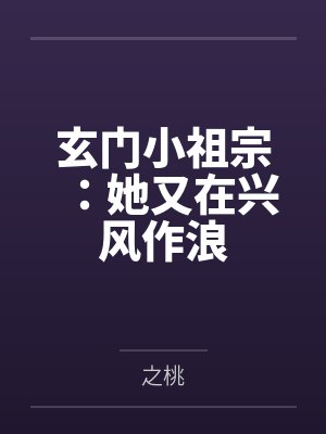 玄门小祖宗:她又在兴风作浪
