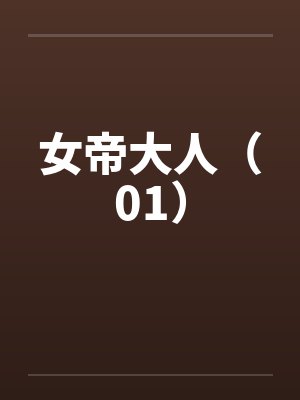 女帝大人（01）