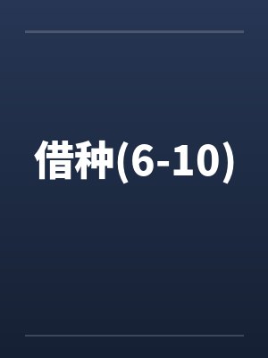 借种(6-10)
