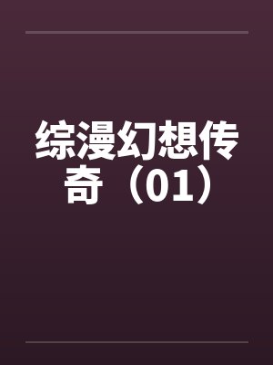 综漫幻想传奇（01）