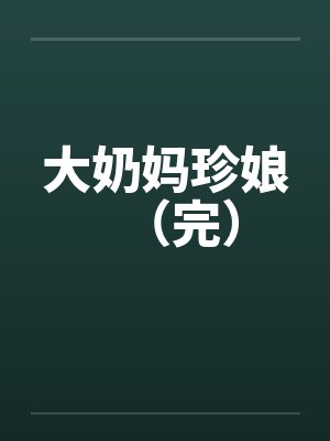 大奶妈珍娘（完）