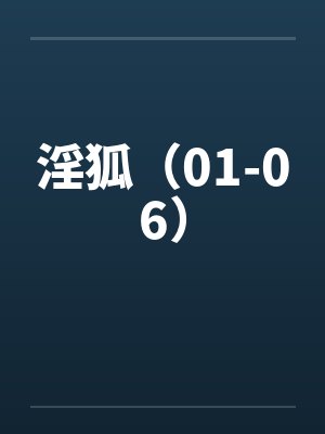 淫狐（01-06）