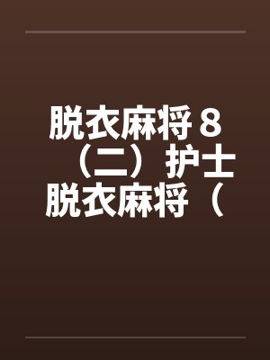 脱衣麻将８（二）护士脱衣麻将（上）