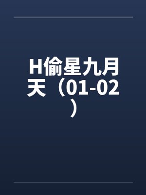 H偷星九月天（01-02）
