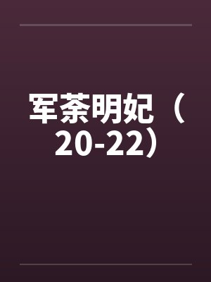 军荼明妃（20-22）
