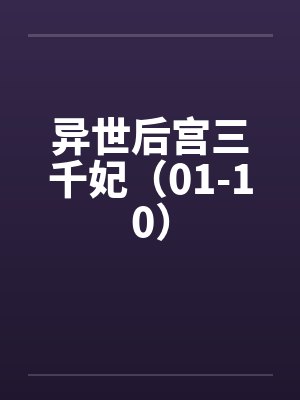 异世后宫三千妃（01-10）