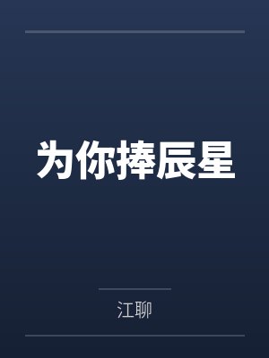 为你捧辰星