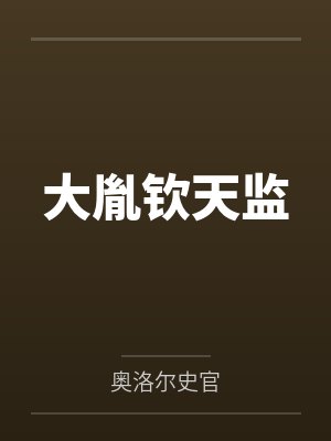 大胤钦天监by庄赦
