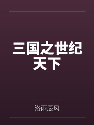 三国之世纪天下by洛雨辰风