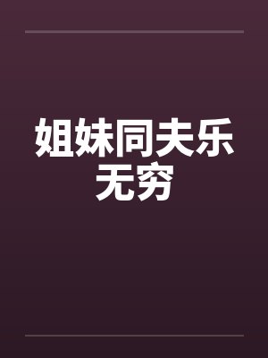 姐妹同夫乐无穷