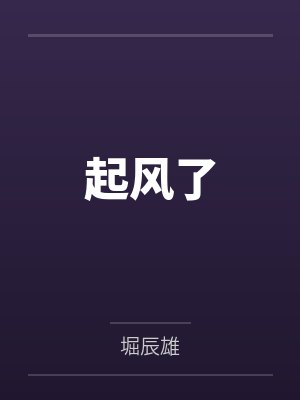 起风了