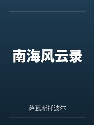 刘芾范安南海风云录