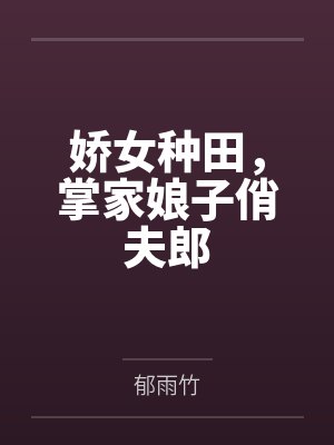 满宝萧院正娇女种田，掌家娘子俏夫郎