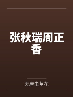 张秋瑞周正香