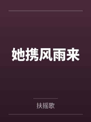 她携风雨来