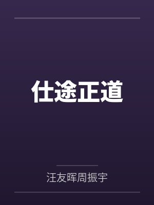 仕途正道