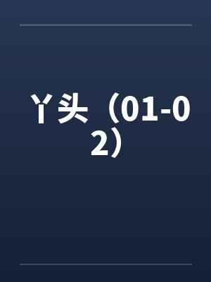 丫头（01-02）