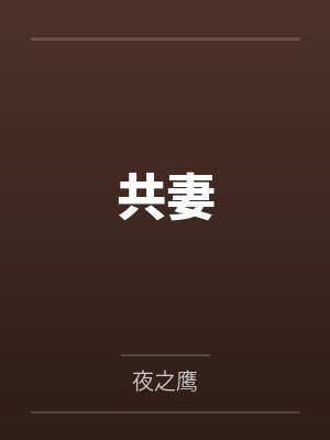 共妻