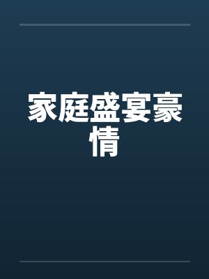 家庭盛宴豪情