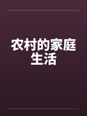 农村的家庭生活