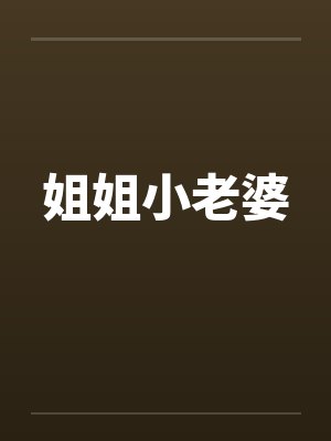 姐姐小老婆
