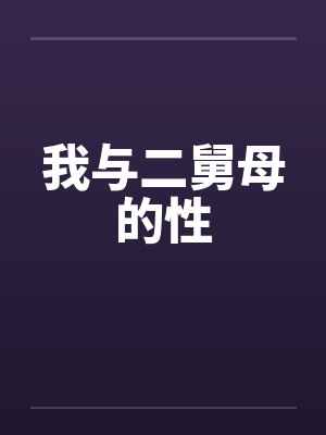 我与二舅母的性