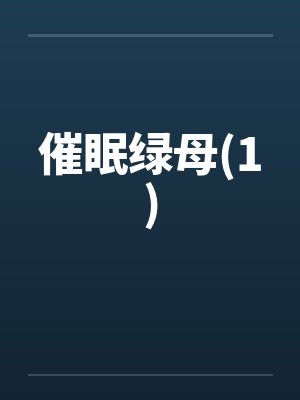 催眠绿母(1)
