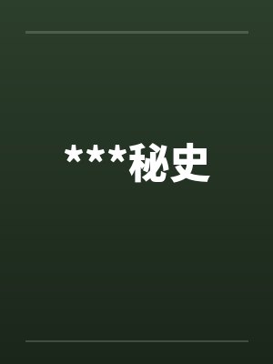 ***秘史