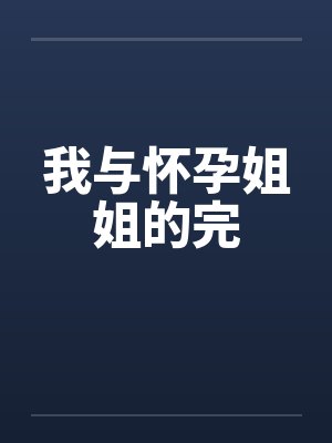 我与怀孕姐姐的完