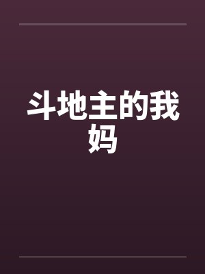 斗地主的我妈