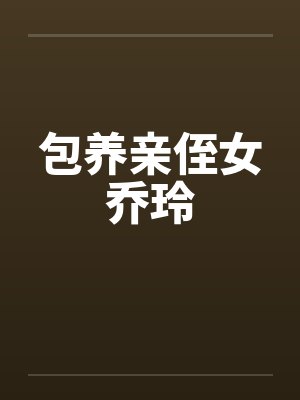 包养亲侄女乔玲
